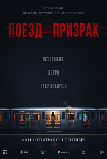 Поезд-призрак (2024) онлайн бесплатно